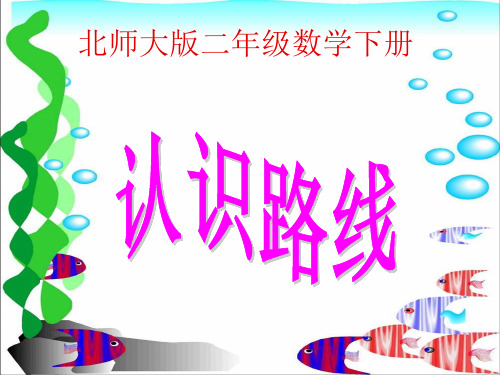 小学数学二年级 3.2认识路线课件 北师大版_小学二年级 