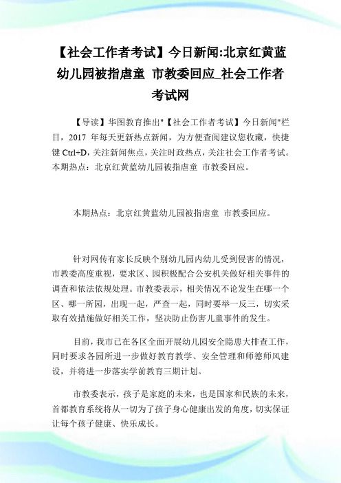 【社会工作者考试】今日新闻北京红黄蓝幼儿园被指虐童市教委回应.doc