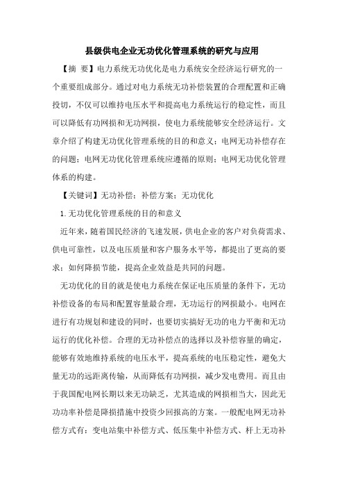 县级供电企业无功优化管理系统研究与应用