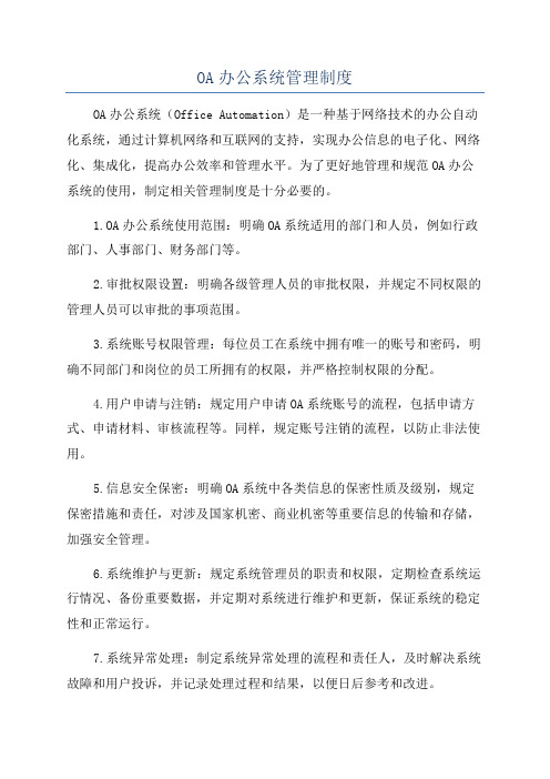 OA办公系统管理制度