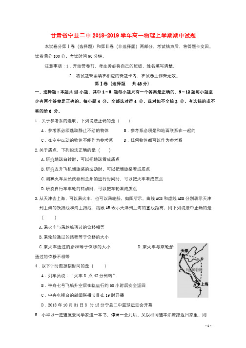 甘肃省宁县二中2018_2019学年高一物理上学期期中试题2018111902197