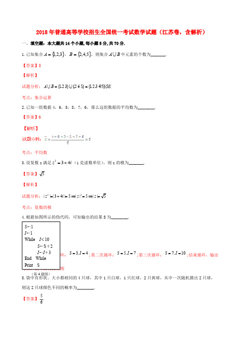 2018年普通高等学校招生全国统一考试数学试题(江苏卷,含解析)