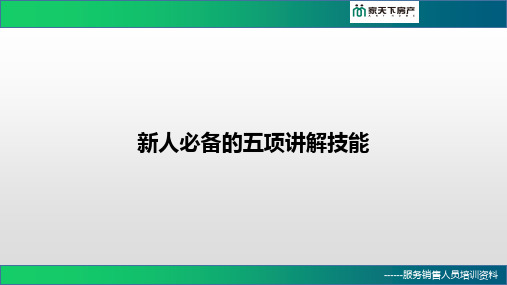 新人必备的五项全能(房产销售)