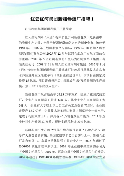 红云红河集团新疆卷烟厂招聘1.doc