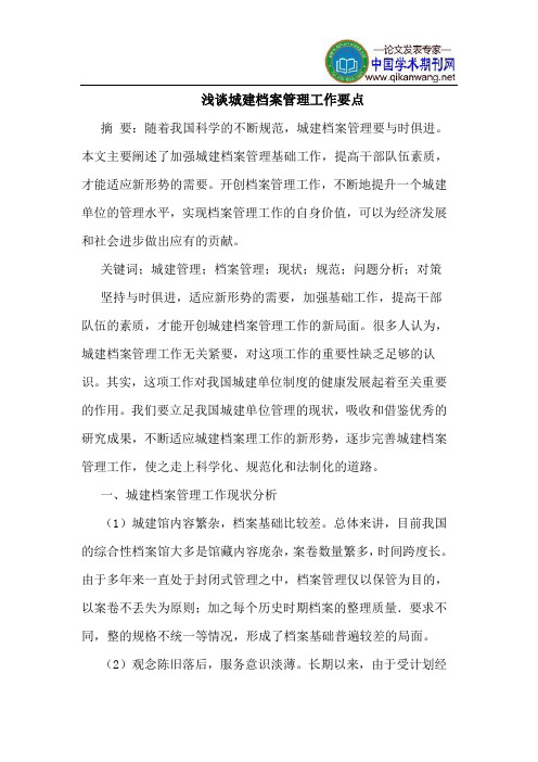 城建档案管理工作要点