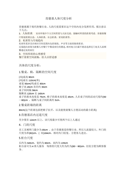 肯德基人体尺度分析