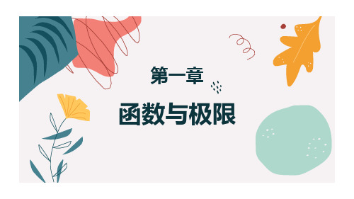 高等数学 第一章