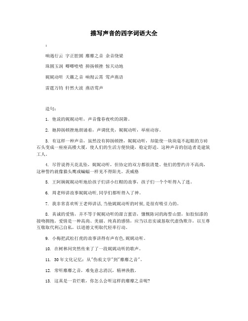 描写声音的四字词语大全