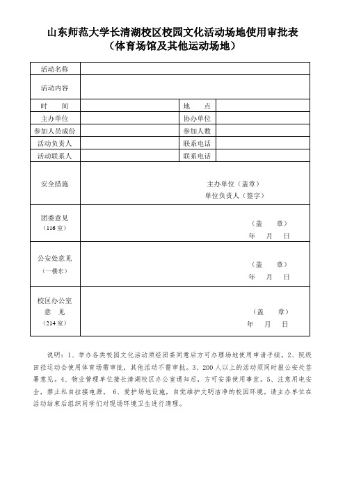 长清湖校区校园文化活动场地使用审批表(体育馆及其他运动场地)