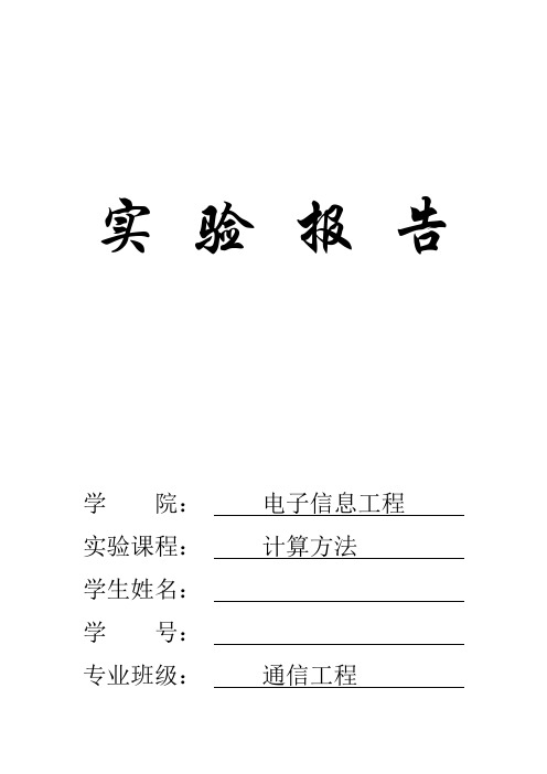 计算方法实验二非线性方程求根实验报告