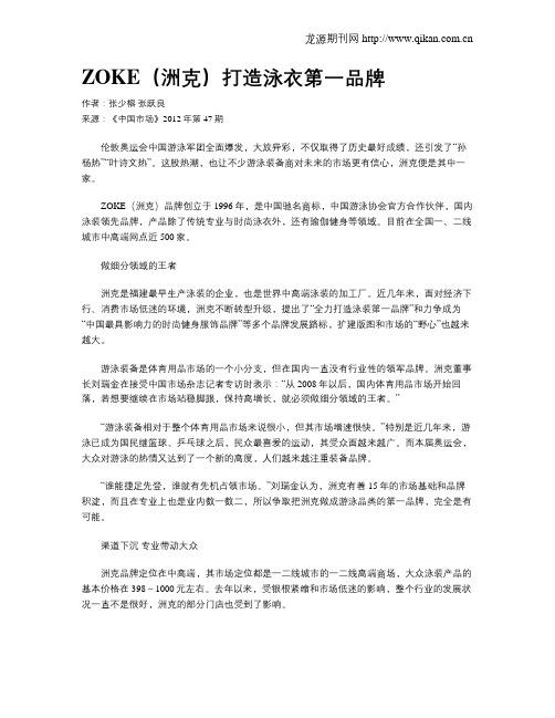 ZOKE(洲克)打造泳衣第一品牌