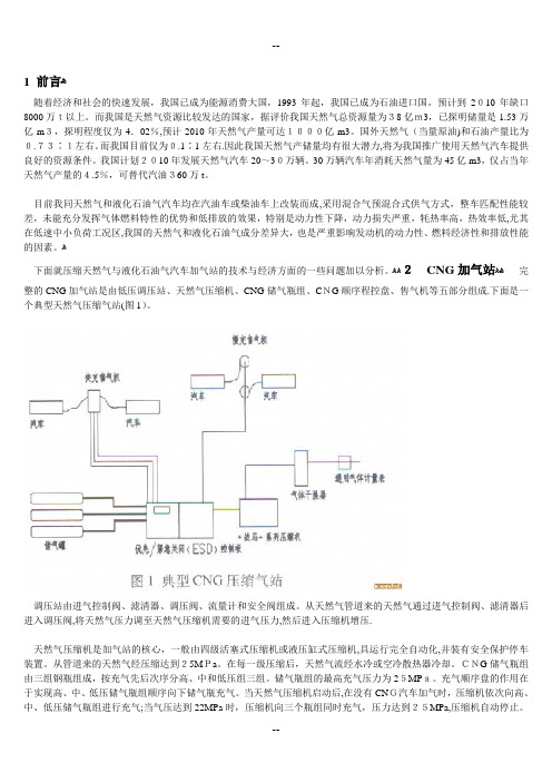 CNG与LPG汽车加气站的技术与经济分析