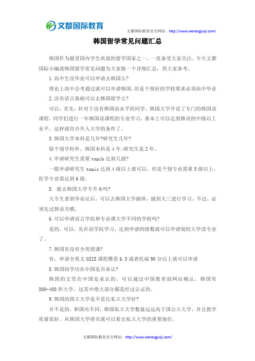 韩国留学常见问题汇总