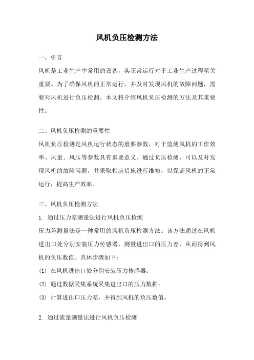 风机负压检测方法