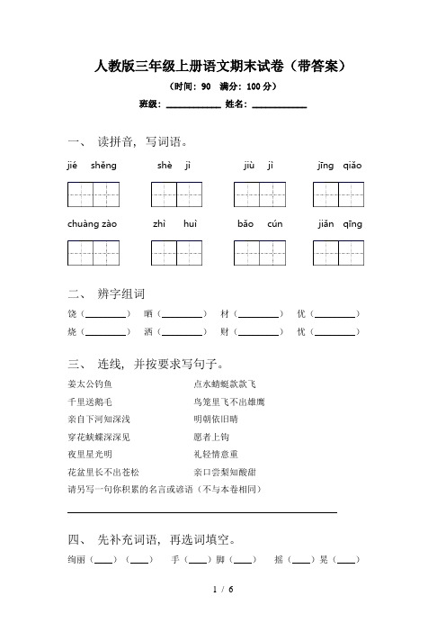 人教版三年级上册语文期末试卷(带答案)