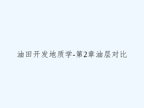 油田开发地质学-第2章油层对比