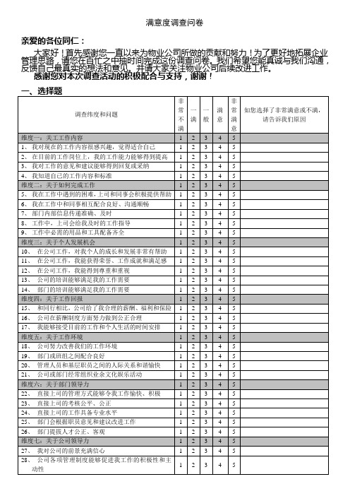 物业管理员工满意度调查问卷