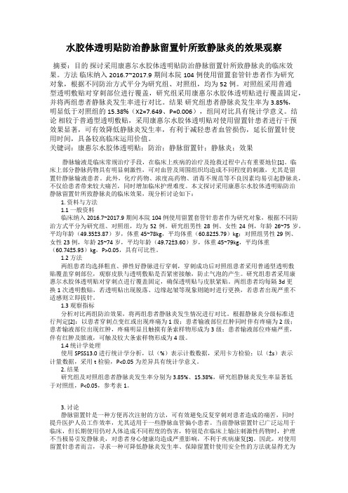 水胶体透明贴防治静脉留置针所致静脉炎的效果观察