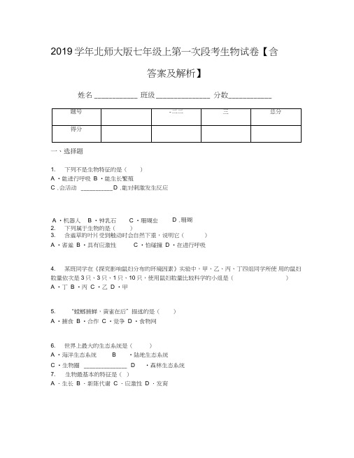 2019学年北师大版七年级上第一次段考生物试卷【含答案及解析】