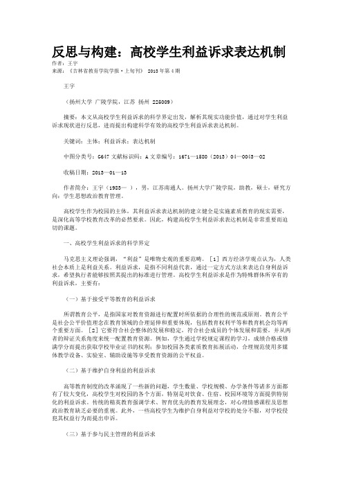反思与构建：高校学生利益诉求表达机制