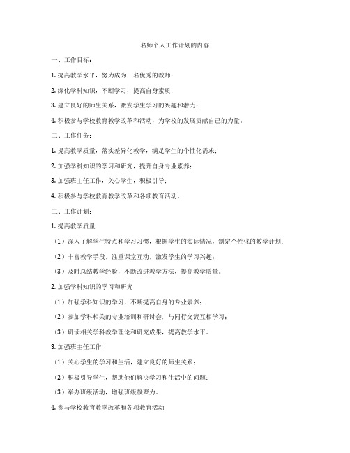 名师个人工作计划的内容