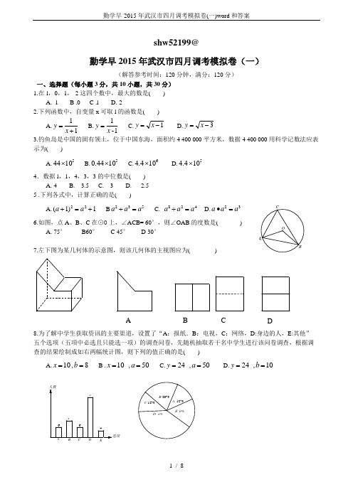 勤学早-2015年武汉市四月调考模拟卷(一)word和答案