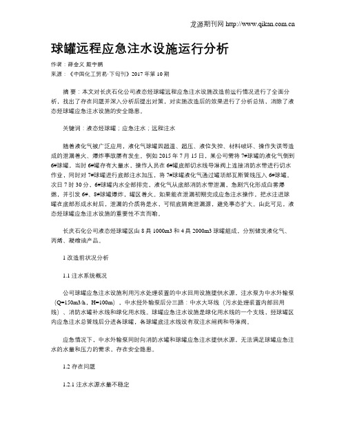 球罐远程应急注水设施运行分析