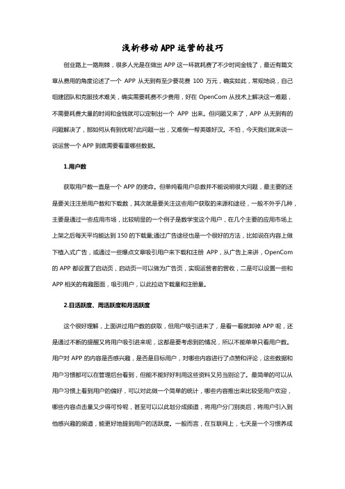 浅析移动APP运营的技巧
