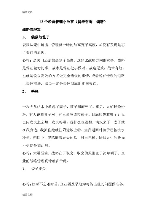 最新68个经典管理小故事资料