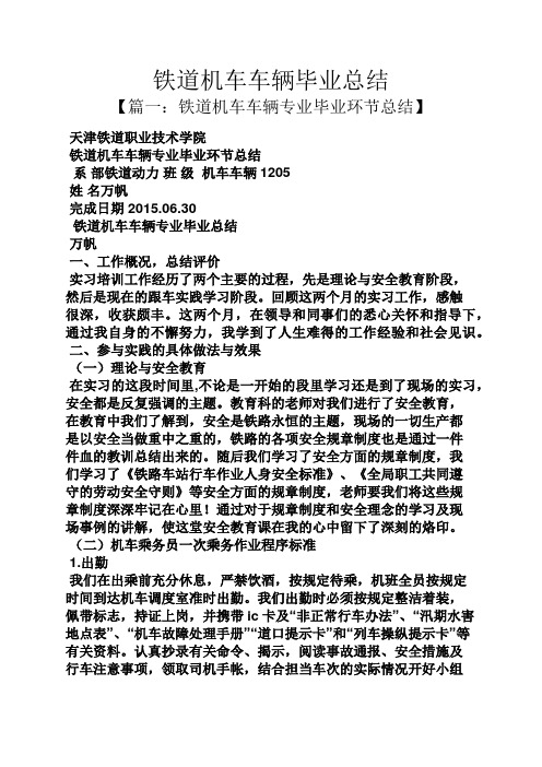 工作总结之铁道机车车辆毕业总结