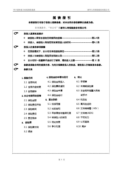272华宁团体重大疾病保险条款