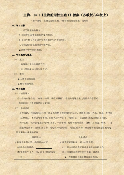 生物：14.1《生物的无性生殖1》教案(苏教版八年级上).doc