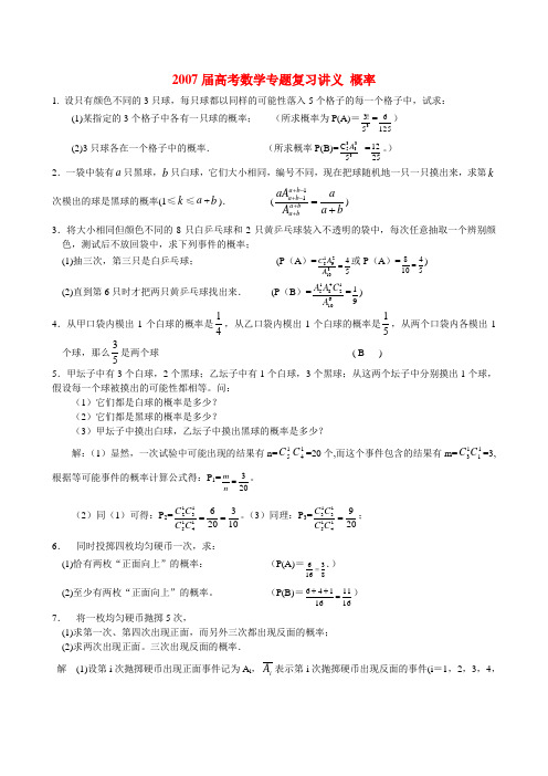 2007届高考数学专题复习讲义 概率 人教版