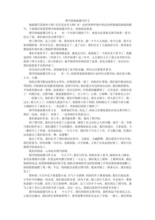 图书馆场面描写作文