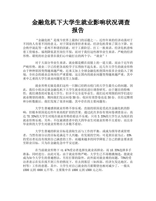 金融危机下大学生就业影响状况调查报告