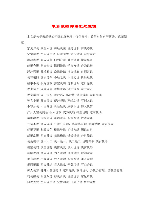 表示说的词语汇总整理