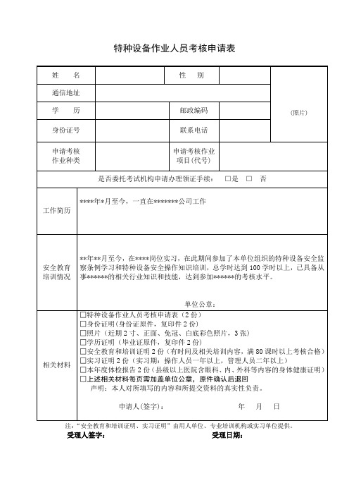 特种设备作业人员考核申请表 -模板