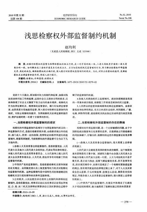 浅思检察权外部监督制约机制