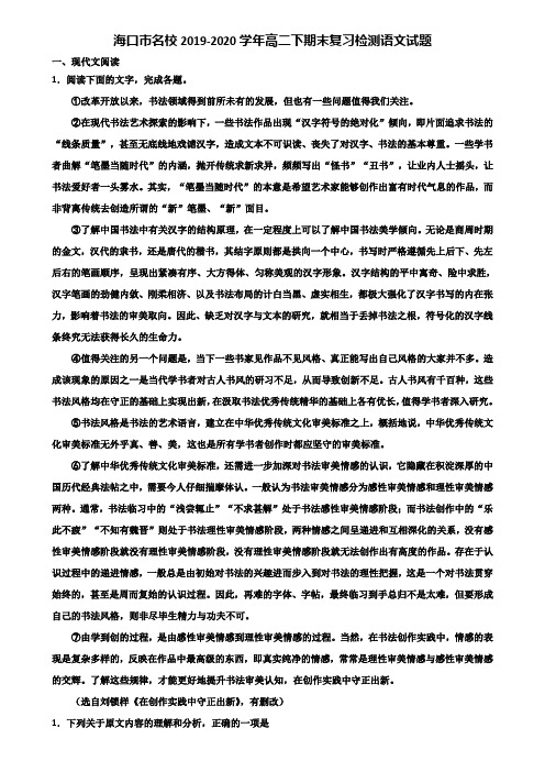 海口市名校2019-2020学年高二下期末复习检测语文试题含解析