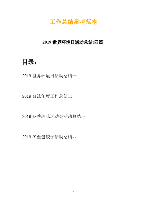 2019世界环境日活动总结(四篇)