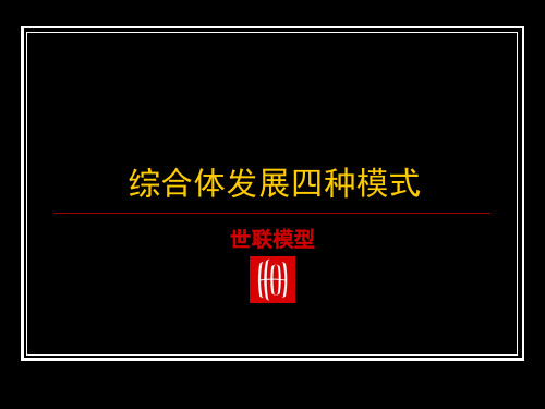 城市中心综合体发展模式研究都市综