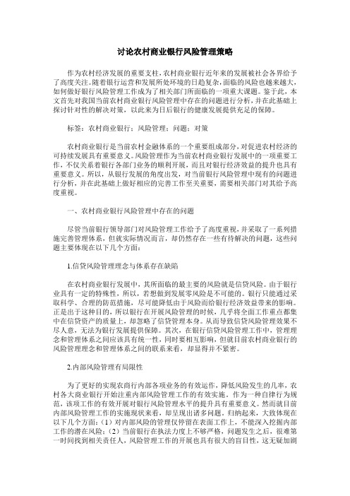 讨论农村商业银行风险管理策略