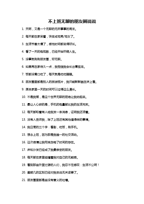 不上班无聊的朋友圈说说