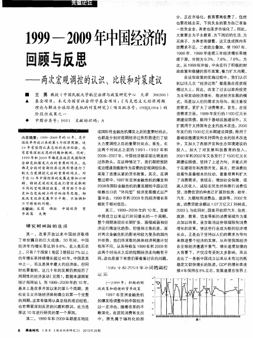 1999-2009年中国经济的回顾与反思--两次宏观调控的认识、比较和对策建议