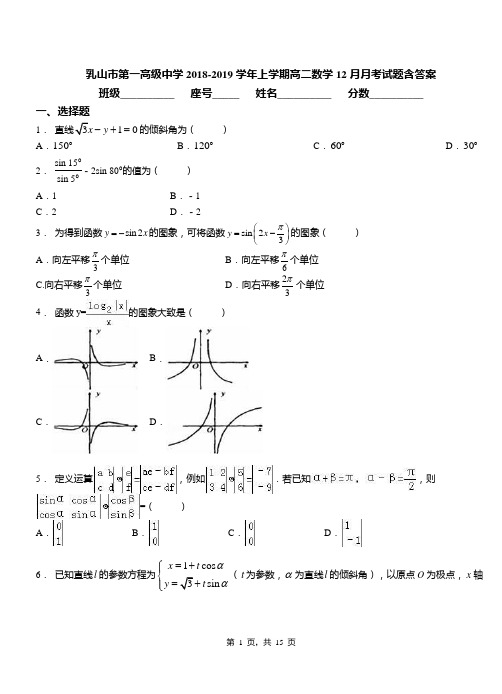 乳山市第一高级中学2018-2019学年上学期高二数学12月月考试题含答案
