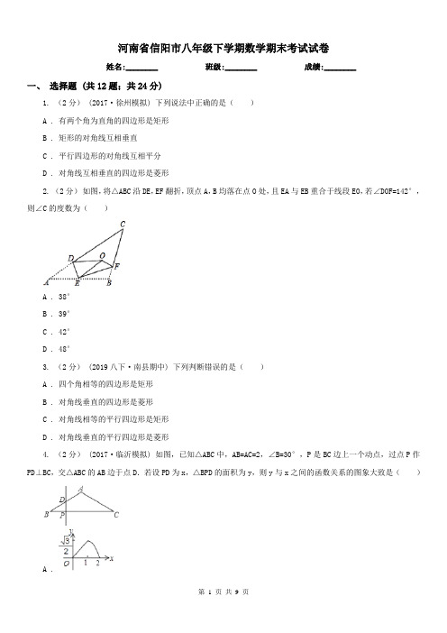河南省信阳市八年级下学期数学期末考试试卷 