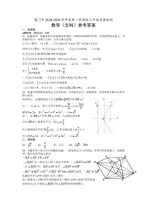 厦门市2019-2020学年度第一学期高三年级质量检测数学(文科)答案