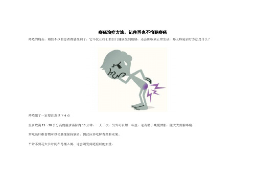 痔疮治疗方法,记住再也不怕犯痔疮