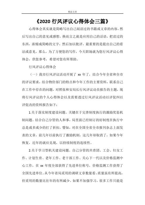 《2021行风评议心得体会三篇》