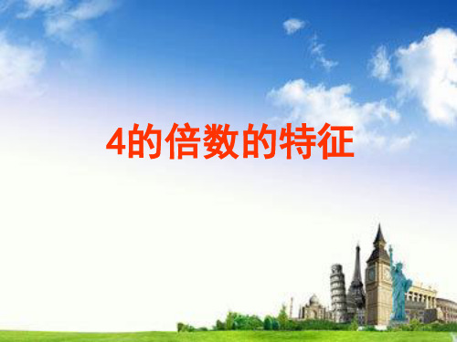 4的倍数的特征(课堂PPT)